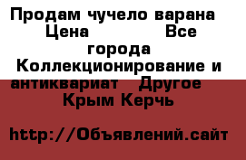 Продам чучело варана. › Цена ­ 15 000 - Все города Коллекционирование и антиквариат » Другое   . Крым,Керчь